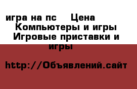 игра на пс3 › Цена ­ 1 300 -  Компьютеры и игры » Игровые приставки и игры   